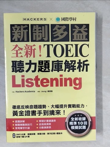 【書寶二手書T7／語言學習_ZLS】全新！新制多益TOEIC聽力題庫解析+解答本_合售_Hackers Academia,  Joung, 談采薇, 游辰云, Tina