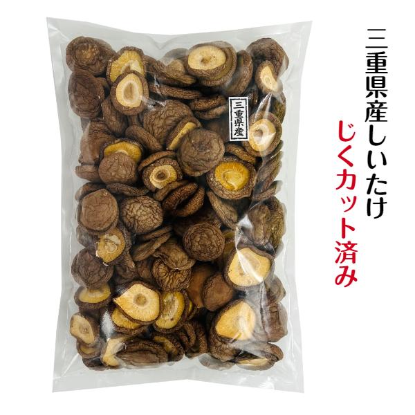 干し椎茸 三重県産 じくカット済み 400g 大容量 無農薬 国産 しいたけ 椎茸 シイタケ 干ししいたけ 干しシイタケ