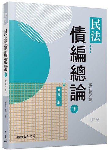 民法債編總論(下)(修訂版)  楊芳賢  三民