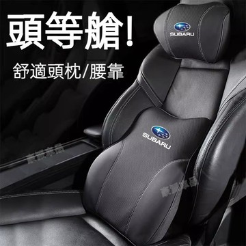 Subaru頭枕腰靠速霸陸頸枕腰靠 Forester Levorg XV速霸陸全車系頭枕腰靠車用靠枕腰靠墊坐墊※豪派