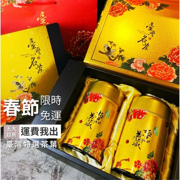【茶也有】嚴選台灣高山茶禮盒 (4兩150g*2) 半斤 茶葉禮盒 高山茶 現貨 春節禮盒 禮盒 春節 過年禮盒 伴手禮