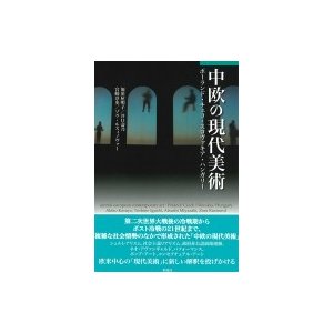 中欧の現代美術 ポーランド・チェコ・スロヴァキア・ハンガリー