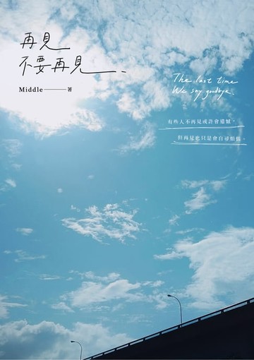 【電子書】再見，不要再見