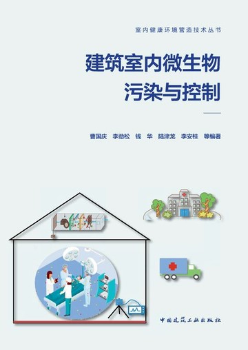 【電子書】建筑室内微生物污染与控制