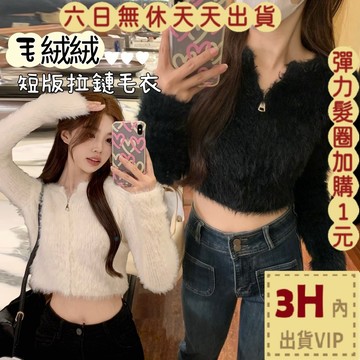 【臺灣現貨馬上出貨】隔日到貨 女裝 外套 毛衣 水貂絨 毛茸茸 保暖 針織 短版毛衣 拉鍊外套XF0168【現貨24H】