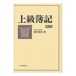 上級簿記 新井清光