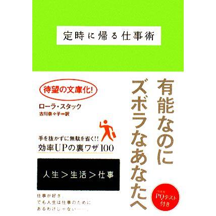 定時に帰る仕事術 ヴィレッジブックス／ローラスタック，古川奈々子