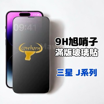 9H 旭硝子 ACE 電鍍全膠 滿版玻璃保護貼 三星 Samsung J系列 M系列