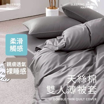 【青鳥家居】薄被套 絲滑抹醬天絲棉薄被套-雙人/10色  #天絲棉 薄被套 被套 雙人 天絲 棉質 萊賽爾天絲