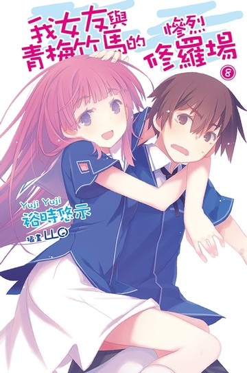 【電子書】我女友與青梅竹馬的慘烈修羅場(08)
