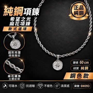 六芒星項鍊 吊墜 項鍊 交換禮物 生日禮物 鋼項鍊 麻花項鍊 男生 不生鏽 抗褪色 純鋼飾品 現貨 希望之光 SN093