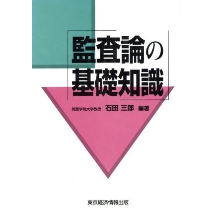 監査論の基礎知識／石田三郎(著者)