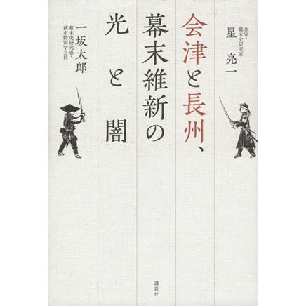 会津と長州、幕末維新の光と闇／星亮一，一坂太郎