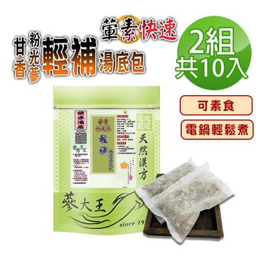 【蔘大王】甘香粉光蔘輕補快速湯底包X2組(25gX5入/組)可素食全素 電鍋懶人料理 養生藥膳包火鍋鍋底