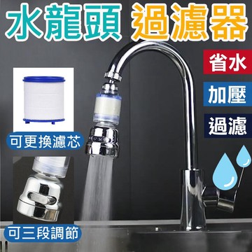 【可替換濾芯】水龍頭過濾器 三段出水 水龍頭起泡器 萬向水龍頭 水龍頭延伸器 水龍頭節水器 水龍頭淨水器