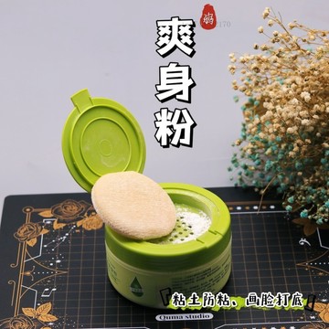 超輕粘土軟陶防粘爽身粉凡士林脫模輔助工具  翻糖模具  粘土工具
