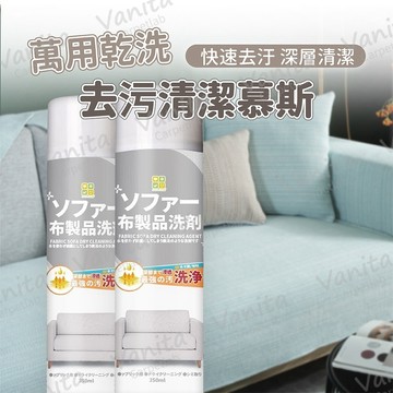 隔日到貨｜二入組乾洗去污清潔慕斯 免水洗 消臭 清潔 去漬 噴霧 地墊 椅墊 坐墊 沙發 萬用 乾洗 凡尼塔