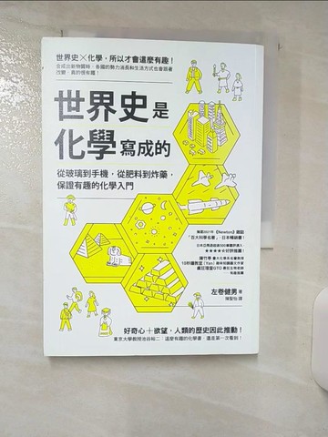 【書寶二手書T5／科學_AAJ】世界史是化學寫成的：從玻璃到手機，從肥料到炸藥，保證有趣的化學入門_左卷健男,  陳聖怡