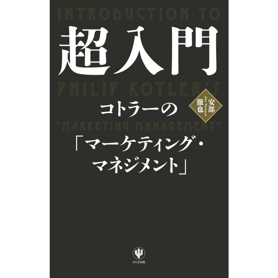 超入門 コトラーの「マーケティング・マネジメント」 電子書籍版   著:安部徹也