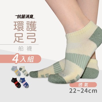 【MORINO】(4雙組)MIT抗菌消臭環護足弓透氣船襪 M22~24cm MO31107-1 女襪 運動襪 船型襪