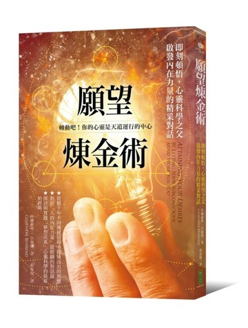 願望煉金術：即刻頓悟，心靈科學之父啟發內在力量的精采對話[二手書_良好]