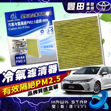 豐田 ALTIS 2019-2026年 CAMRY AURIS YARIS CROSS PM2.5 冷氣芯 冷氣濾網