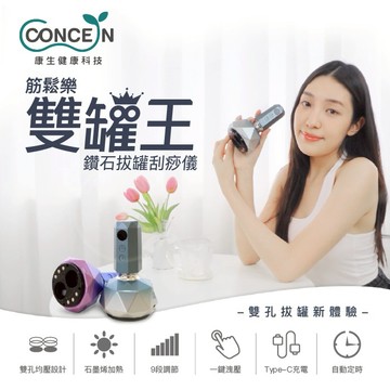 🔜快速出貨【Concern 康生】筋鬆樂雙罐王 鑽石拔罐刮痧儀(多色任選)