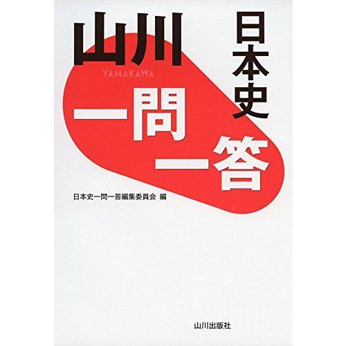 [A01243409]山川 一問一答日本史