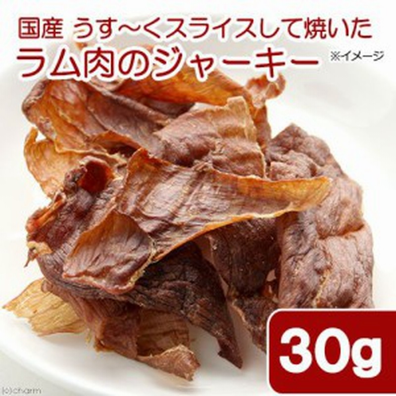 国産 うす くスライスして焼いたラム肉のジャーキー ３０ｇ 無添加 無着色 犬猫用 ｐａｃｋｕｎｘｃｏｃｏａ 犬 猫 おやつ キ 通販 Lineポイント最大get Lineショッピング