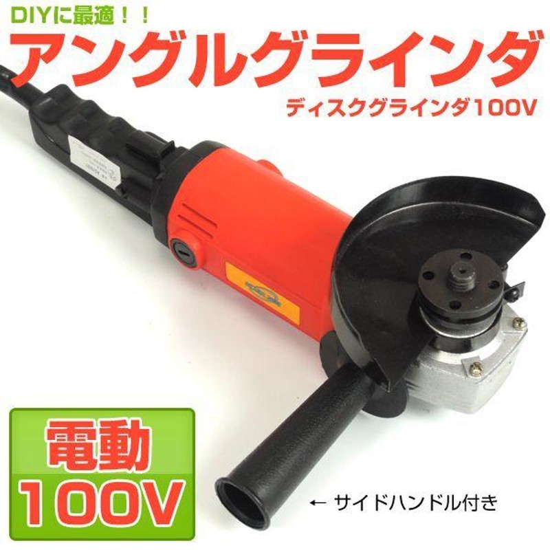 電気ディスクグラインダー 電動工具 研削 研磨 100V ###グラインダ