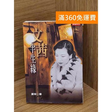 【雷根360免運】【送贈品】文茜半生緣 #七成新 #七成新【Q-C1674】
