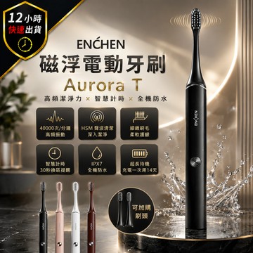 【免運費 台灣公司貨】映趣 磁浮電動牙刷aurora T 音波震動牙刷 超聲波電動牙刷  智能牙刷