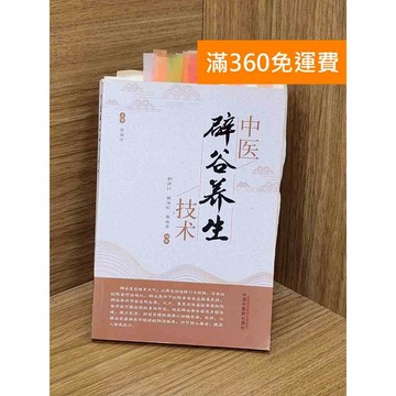 【雷根360免運】【送贈品】中醫辟谷養生技術 #七成新 #九成新【PZF189】
