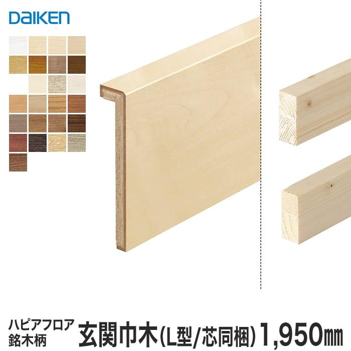 框 リフォーム框 DAIKEN (ダイケン) ハピアフロア玄関造作材 銘木柄 玄関巾木 （L型/芯同梱） 1950mm LINEショッピング