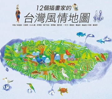 【電子書】12個插畫家的台灣風情地圖