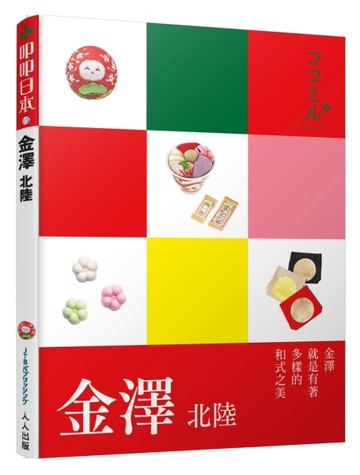 金澤 北陸：叩叩日本系列15[二手書_良好]