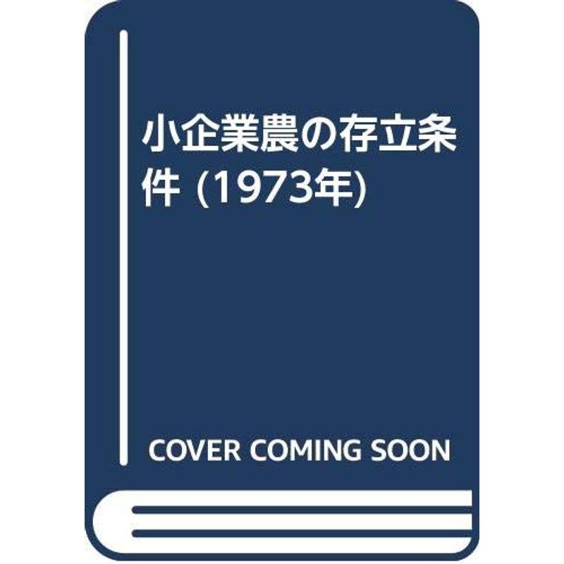 小企業農の存立条件 (1973年)