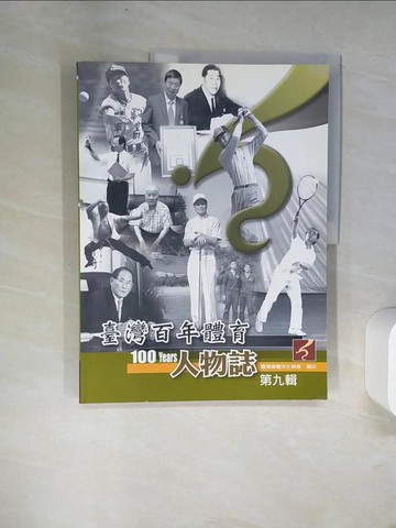 【書寶二手書T9／傳記_UFM】臺灣百年體育人物誌第九輯_曾瑞成總編輯