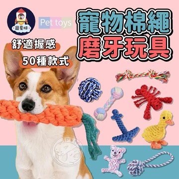 【寵星球】寵物棉繩玩具 實心棉繩球 手拉磨牙棉繩球 磨牙玩具 耐咬玩具 狗玩具 潔牙玩具 繩結狗玩具 馬卡龍棉繩玩具