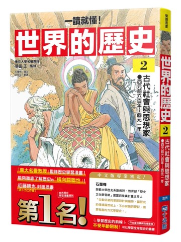 【一讀就懂】世界的歷史02：古代社會與思想家（西元前六百年～西元一年）