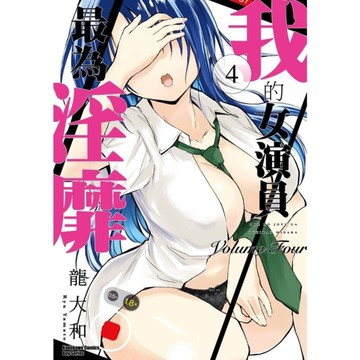 我的女演員最為淫靡(4)