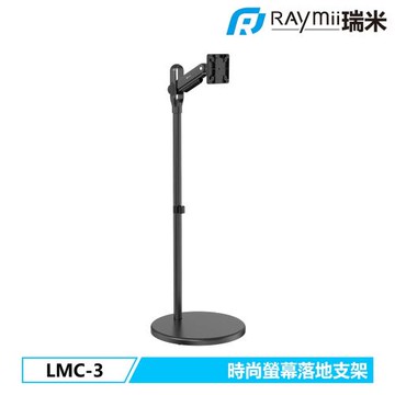 【Raymii 瑞米】LMC-3 移動式螢幕支架 黑色