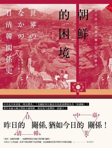 【電子書】朝鮮的困境：在日清之間追求獨立自主的歷史