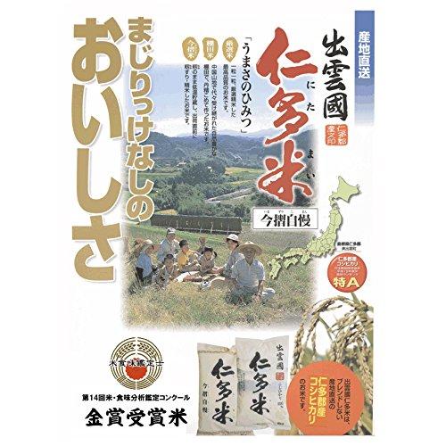 奥出雲 仁多米 令和5年産 白米 (2kg)