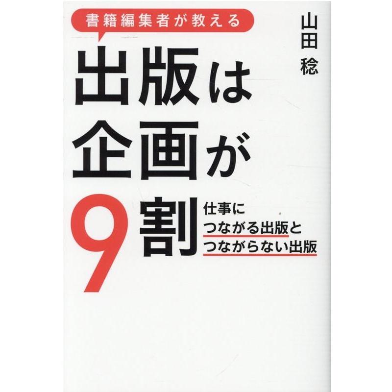 書籍編集者が教える出版は企画が9割 仕事につながる出版とつながらない出版