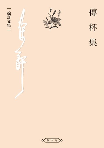 【電子書】傳杯集