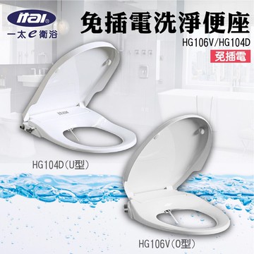 ITAI一太 免插電免治馬桶座 環保洗淨便座 HG104D(U型) HG106V(O型) 全新原廠公司貨 廁所馬桶座墊