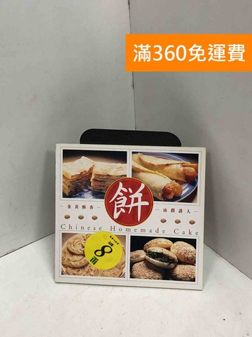 【雷根360免運】【送贈品】餅 #七成新【Q-G0843】
