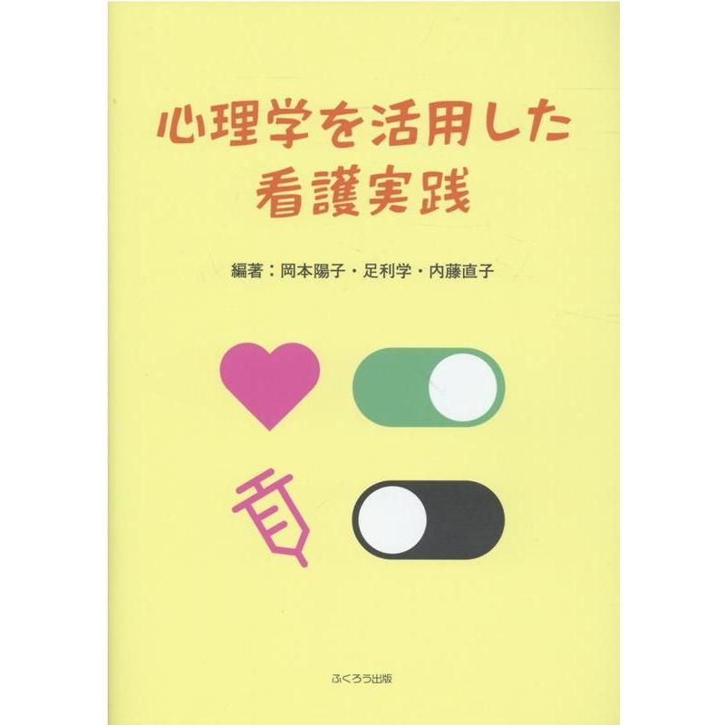 心理学を活用した看護実践 岡本陽子 足利学 内藤直子