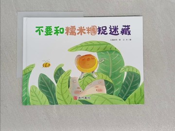 【書寶二手書T1／少年童書_YWP】不要和糯米糰捉迷藏_谷米